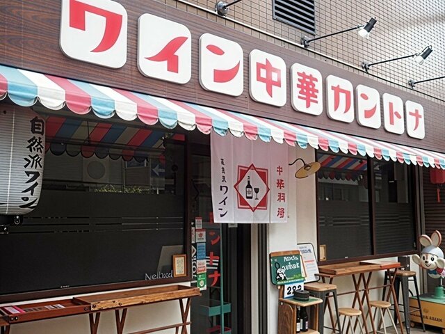 ワイン中華カントナ 外観