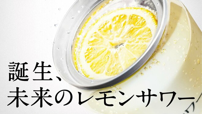 本物のレモンスライスが缶に入った新感覚「レモンサワー」に熱視線が集まる！6月発売の新商品、開発のアサヒビールに聞いた「なぜこれまでできなかった？」の画像