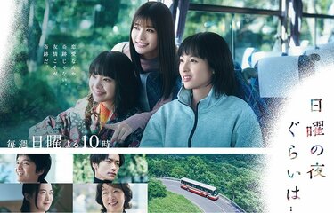 DVD 日曜の夜ぐらいは... 全5巻　清野菜名/岸井ゆきの/生見愛瑠 清野菜名＆岸井ゆきの、生見愛瑠の鼻歌に和む「距離がグッと