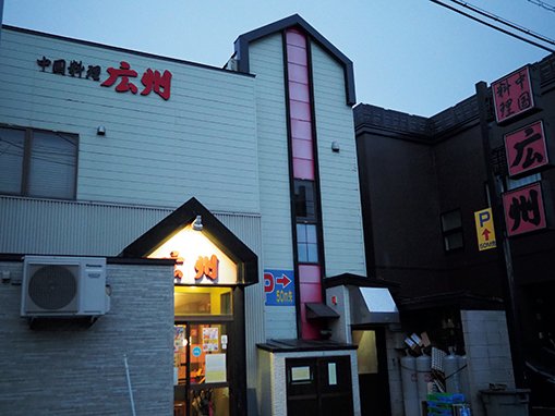 中国料理　広州　店舗外観