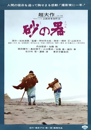 砂の器(1974)チラシ