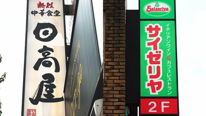 本サイト記者がガチンコ実食した体験レポートで驚きの結末が…1週間「日高屋＆サイゼリヤだけ生活」【後編】の画像