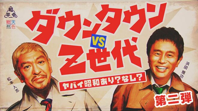 「ダウンタウンしか勝たん」！日テレ『Z世代』特番のコア視聴率「7.1％」が最強番組『イッテQ』超えの衝撃!!迫り来る「引退」…テレビ界が突入する「暗黒時代」の画像