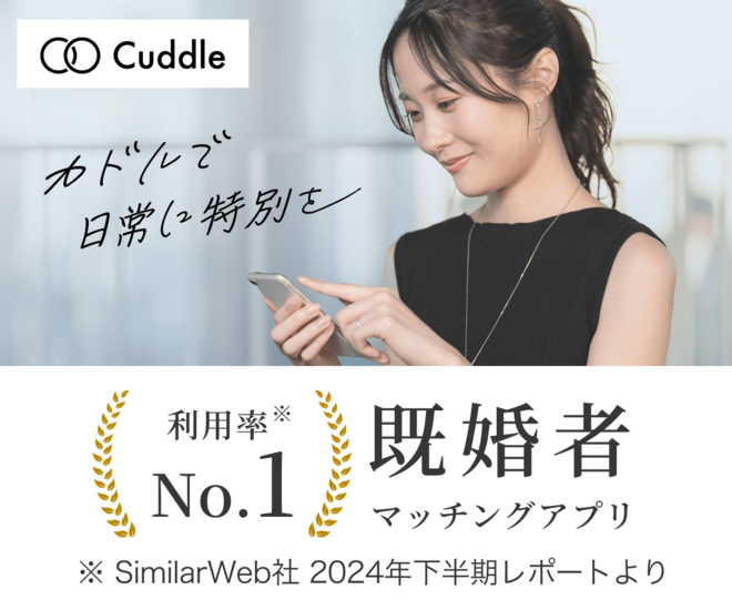 【カドル(Cuddle)- 既婚者マッチングアプリ】が広げる、“同性同士が安心してつながれる居場所”　累計会員数100万人突破サービスの新境地の画像