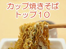 酷暑の麺は“汁なし”が進む 北川景子イチオシの一品も…カップ焼きそばトップ10