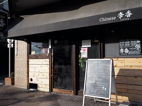 Chinese 李香　店舗外観