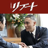 日曜劇場『リブート』ラスボスは「極悪人」合六・北村有起哉でも市川團十郎でもなく…鍵を握るのは43歳女優か
