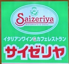 イタリア生まれも絶賛のコスパ最強ファミレス「サイゼリヤ」おすすめメニュー