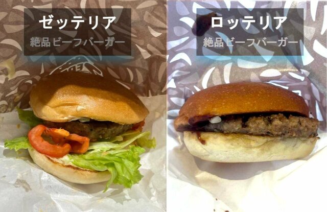 『ロッテリア』と『ゼッテリア』の「絶品ビーフバーガー」
