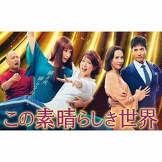 鈴木京香「病気降板」若村麻由美『この素晴らしき世界』が視聴率「危険水域」突入！視聴者深刻離れの「2つの不幸」