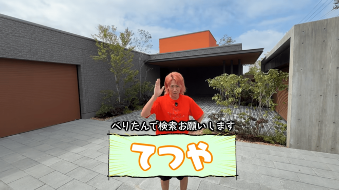 「ほぼ別班の基地」“ガラス1枚500万円”東海オンエアてつやの新居にSNS衝撃　妻・峯岸みなみのこだわりもの画像
