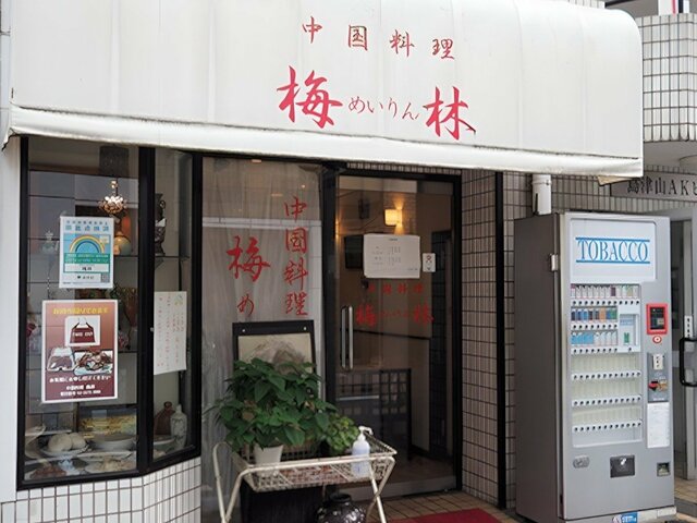 梅林(めいりん)店舗外観
