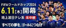 【W杯】日本代表引分けに安堵のフジ＆土曜から全振りの日テレ…試合中継「民放の必勝態勢」ウラ側　テレ朝・TBSは放送ナシ