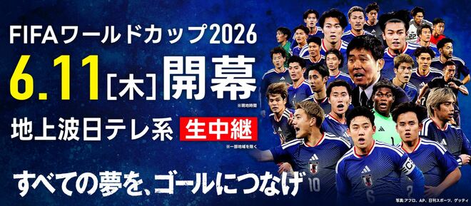 【W杯】日本代表引分けに安堵のフジ＆土曜から全振りの日テレ…試合中継「民放の必勝態勢」ウラ側　テレ朝・TBSは放送ナシの画像