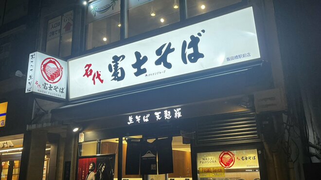 限定メニュー・クーリッシュホイップかつ丼… “知られざる『名代 富士そば』の世界” 広報担当者がメニュー開発の裏側を教えてくれたの画像