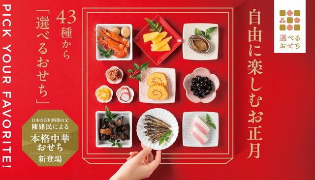 『ローソン100』の公式ホームページより　43種類から選べるおせち