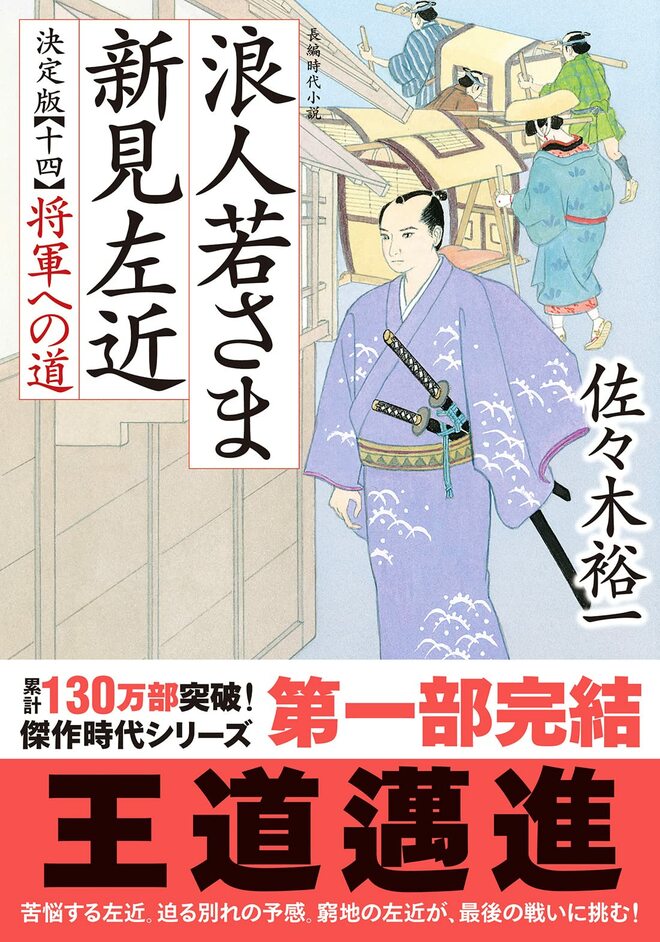 佐々木裕一氏『浪人若さま』シリーズ最新作『浪人若さま 新見左近 決定版【十四】 将軍への道』（2/2）