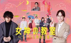 北川景子主演『女神の教室』高橋文哉がポテンシャルを見せつけ「視聴率2ケタ」好発進！今後を占う山田裕貴と共演“怪ドラマ”との気になる関係