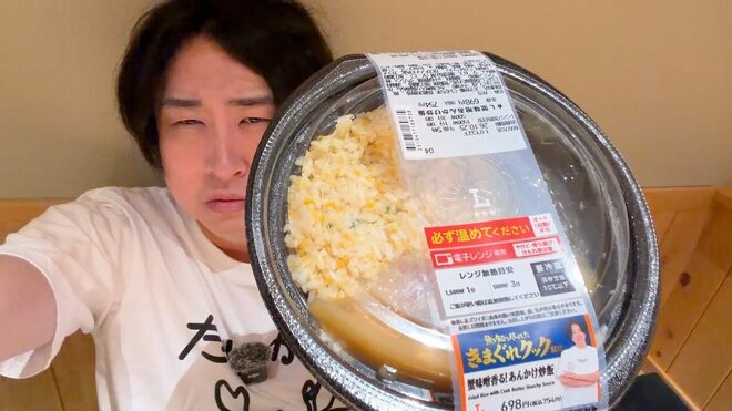 「絶望的に口に合わない」「もっと臭く」きまぐれクック監修コンビニ炒飯、人気YouTuber評価も真っ二つの画像
