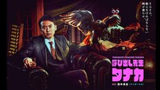 アンガールズ田中卓志、「株爆上がり結婚」勢いでMC番組・フジ『呼び出し先生タナカ』が“引越し”!?「憤り」加藤浩次も祝福で“脱『めちゃイケ』か