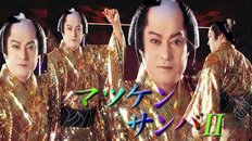 『24時間テレビ』も大沸騰！松平健“マツケン”がZ世代で大ブレイク コラボ続々で連載マンガにも…超人気を解説