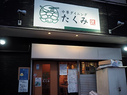 中華ダイニング たくみ　店舗外観