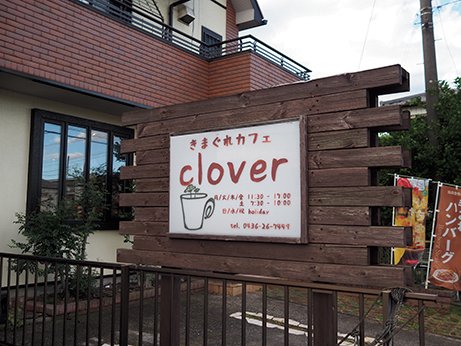 きまぐれカフェ clover　店舗外観