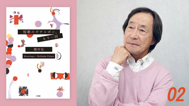 武田鉄矢の読書録｜吉野家を宇宙ステーションと捉える感性に驚き《『短歌のガチャポン、もう一回』#02》の画像