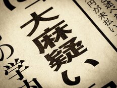 北海道警では「大麻パーティー」　昨年、大麻検挙者数が過去最多で30歳未満が7割以上 原因は「SNSと種類の増加」元マトリ部長が指摘