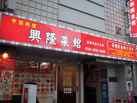 中国料理　興隆菜館　店舗外観