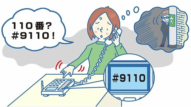 政府広報オンライン「警察に対する相談は警察相談専用電話 「＃9110」番へ」