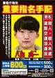 八田與一容疑者は「相当違う顔になっている可能性」元刑事が指摘、独自予想のリアルな“イメージ画像”も公開