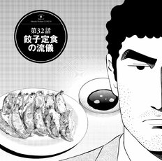 野原ひろし流「餃子タレアレンジ」を実践！部下・川口のおかげで開眼した“アグレッシブ味変”【『クレヨンしんちゃん』スピンオフ『昼メシの流儀』食いをやってみた】