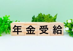 「改正法案」成立で受給額はどうなる？ 年金は「60歳から繰り上げ受給」で「週3スキマバイト」が正解だった