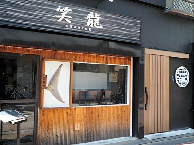笑龍（しゃおろん）店舗 外観