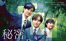 板垣李光人・中島裕翔『秘密』は半分成功で半分失敗　絶賛の声が相次ぐ一方で伸びなかった数字…漫画原作ドラマが抱える悩ましいジレンマ