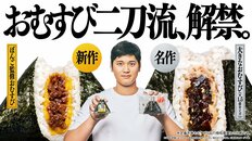 大谷翔平がファミマの"おむすびアンバサダー“に就任　メニュー監修の名店『ぼんご』女将が驚き語る「信じられない」
