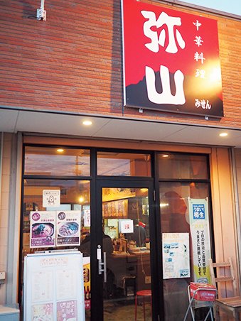 中華料理　弥山　店舗外観