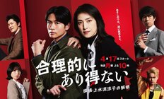 もはや松下洸平を愛でるだけ『合理的にあり得ない』に足りないもの…天海祐希・水野美紀の演技合戦も視聴率が伸び悩み、好調のフジ月10枠に暗雲