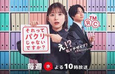 芳根京子・日テレ『それってパクリじゃないですか?』視聴率が危険水域まで落ちた3つのワケ!重岡大毅とのバディ崩壊を招く重大な欠陥