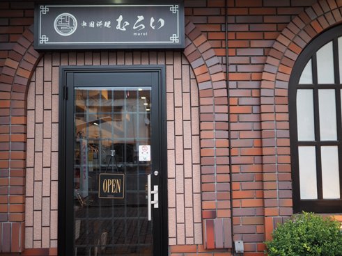 中国料理むろい　店舗外観