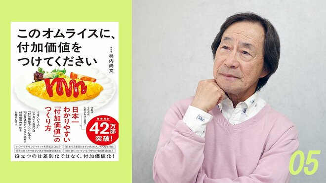 『このオムライスに、付加価値をつけてください』書影、武田鉄矢