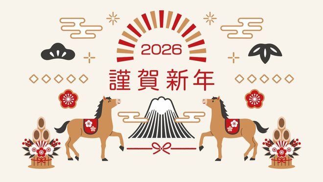 2026年　午年の年賀状