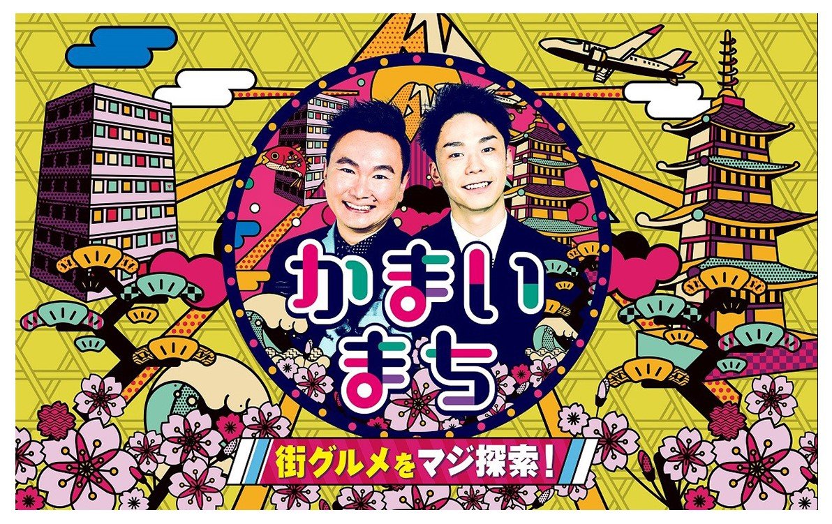 はまいえ かまいたち濱家隆一さんが『それってグッジョブ』着用衣装の