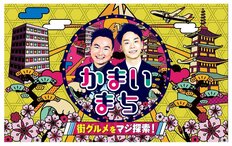 「営業妨害に近いと言ったんです」人気居酒屋店主が「フジテレビかまいたち番組」に激怒→再度やり直し放送の顛末