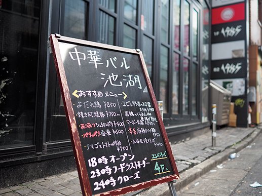 中華バル　池湖　店舗外観