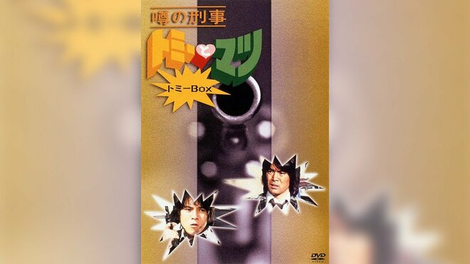 人気を博したコメディータッチの刑事ドラマ『噂の刑事 トミーとマツ』のトミーBOX