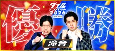 『イロモネア』が視聴率上回る…『ダブルインパクト』滝音優勝の裏で「TBSvs日テレ」バラエティバトルが激化
