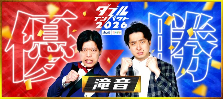 『イロモネア』が視聴率上回る…『ダブルインパクト』滝音優勝の裏で「TBSvs日テレ」バラエティバトルが激化 