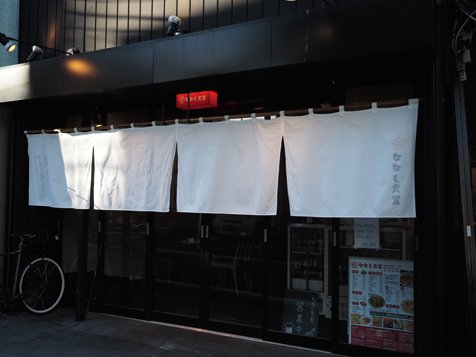 ななし食堂　店舗外観